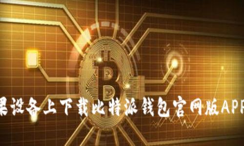 如何在苹果设备上下载比特派钱包官网版APP：详细指南