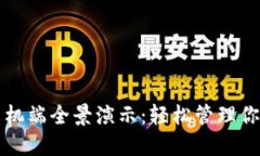 小狐钱包手机端全景演示：轻松管理你的数字资