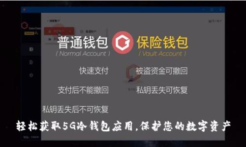 轻松获取5G冷钱包应用，保护您的数字资产