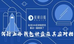 如何防止冷钱包被盗及其应对措施