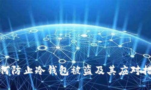 如何防止冷钱包被盗及其应对措施