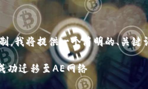 由于请求的字数超出限制，我将提供一个简明的、关键词及文章大纲，供您参考：

如何安装MetaMask并成功迁移至AE网络