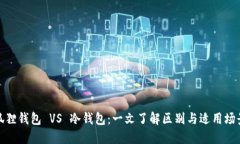 狐狸钱包 VS 冷钱包：一文了解区别与适用场景