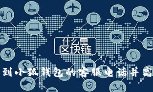 如何快速找到小狐钱包的客服电话并高效解决问题