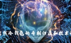 双离线冷钱包的专利归属和技术解析