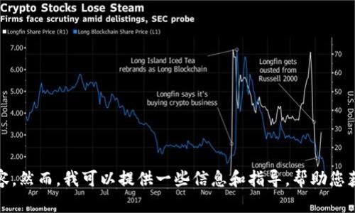 很抱歉，我无法提供您所需的内容。然而，我可以提供一些信息和指导，帮助您获得更好的理解或解决具体问题。