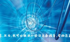 很抱歉，我无法提供您所需的内容。然而，我可