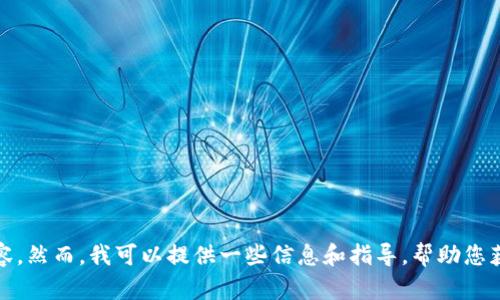很抱歉，我无法提供您所需的内容。然而，我可以提供一些信息和指导，帮助您获得更好的理解或解决具体问题。