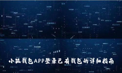 小狐钱包APP登录已有钱包的详细指南
