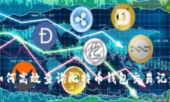 如何高效查询比特币钱包交易记录