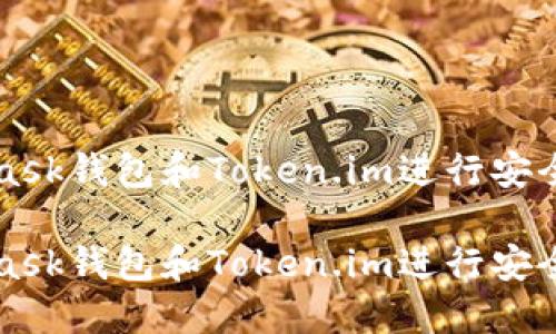 如何使用Metamask钱包和Token.im进行安全的数字资产管理

如何使用Metamask钱包和Token.im进行安全的数字资产管理