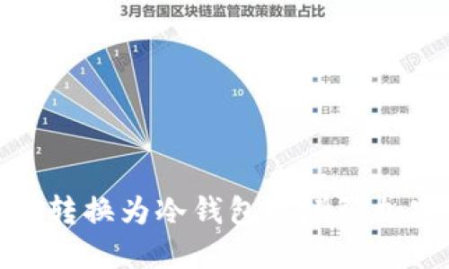 如何将热钱包转换为冷钱包以增强加密资产安全性