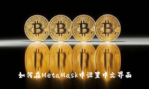 如何在MetaMask中设置中文界面