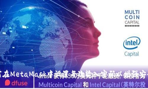 如何在MetaMask中设置每次输入密码以增强安全性