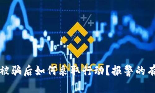 数字货币被骗后如何采取行动？报警的有效性分析