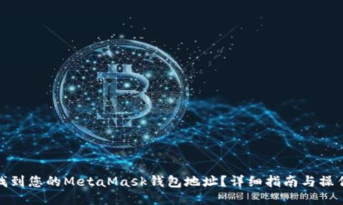 如何找到您的MetaMask钱包地址？详细指南与操作步骤