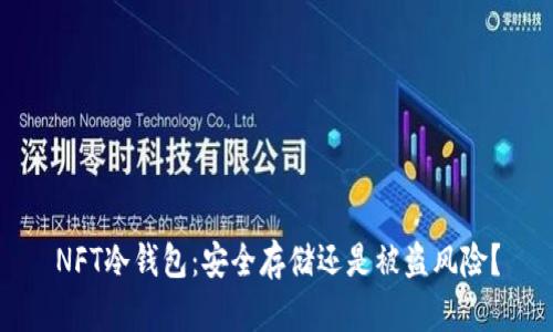 NFT冷钱包：安全存储还是被盗风险？