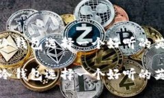 如何为冷钱包选择一个好听的英语名字如何为冷
