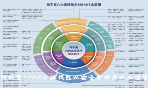 如何配置AVAX小狐钱包以安全管理您的加密资产