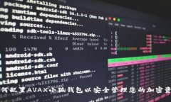 如何配置AVAX小狐钱包以安全管理您的加密资产