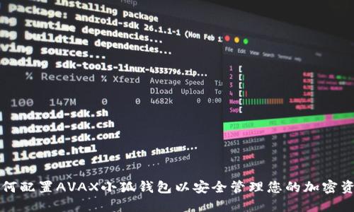 如何配置AVAX小狐钱包以安全管理您的加密资产
