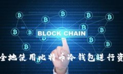 如何安全地使用比特币冷钱包进行资产保存