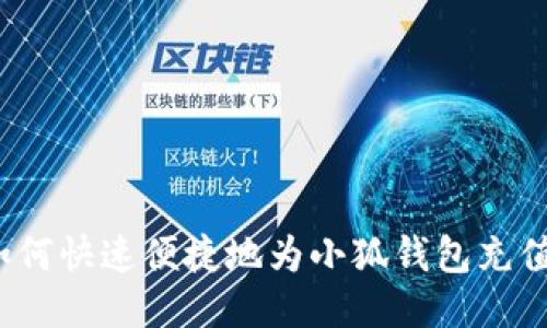如何快速便捷地为小狐钱包充值？