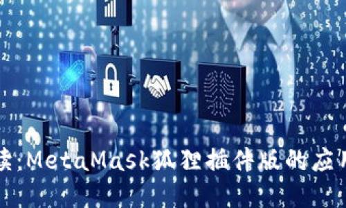 深入解读：MetaMask狐狸插件版的应用与优势