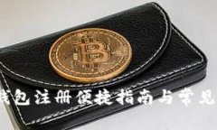 :  小狐钱包注册便捷指南与常见问题解答