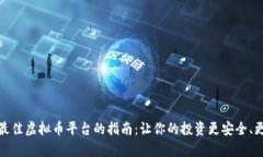 选择最佳虚拟币平台的指南：让你的投资更安全