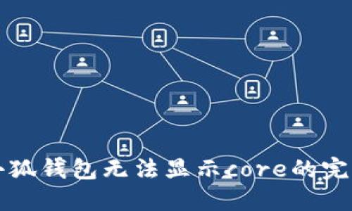 解决小狐钱包无法显示core的完整指南