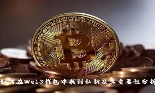 如何在Web3钱包中找到私钥及其重要性分析