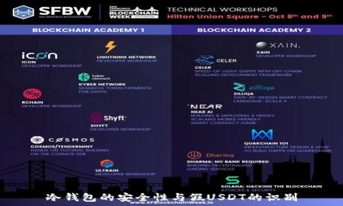   
冷钱包的安全性与假USDT的识别