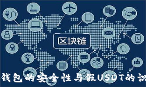   
冷钱包的安全性与假USDT的识别