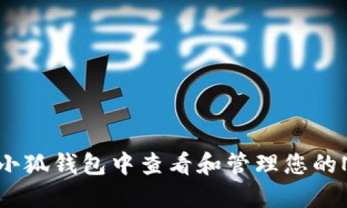 如何在小狐钱包中查看和管理您的NFT资产