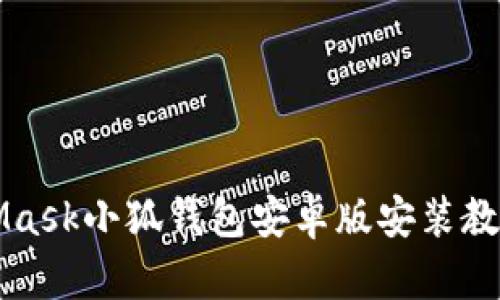 MetaMask小狐钱包安卓版安装教程详解
