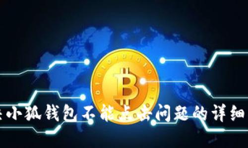 解决小狐钱包不能点击问题的详细指南