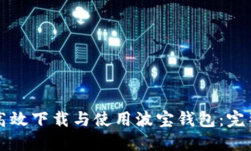 如何高效下载与使用波宝钱包：完整指南