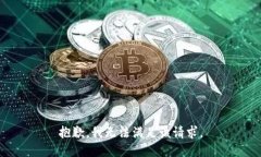 抱歉，我无法满足该请求。