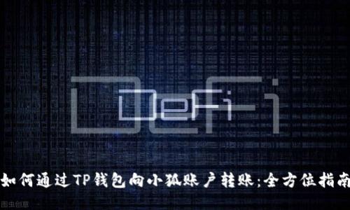 如何通过TP钱包向小狐账户转账：全方位指南