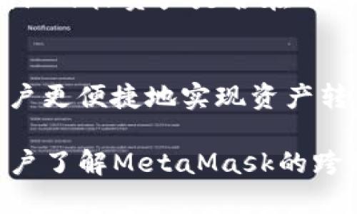 baioti深入解析：MetaMask跨链操作全指南/baioti  
MetaMask, 跨链, 加密货币/guanjianci  

在现代区块链技术中，跨链操作已经成为了一个重要的领域。MetaMask作为一个广受欢迎的加密货币钱包和浏览器扩展，如何实现跨链操作的能力，成为了用户关注的焦点。本文将深入探讨MetaMask的跨链操作，帮助如何在不同的区块链之间进行资产转移，以及跨链操作带来的机遇和挑战。

什么是MetaMask？  
MetaMask是一个以太坊钱包和浏览器扩展，用户可以使用它访问基于以太坊的分散式应用程序（DApps）。它允许用户管理以太坊及其代币，存储私人密钥，并与各种去中心化金融（DeFi）、非同质化代币（NFT）等应用进行交互。MetaMask支持多个网络，并通过简单的界面使用户能够方便地进行加密货币交易和资产管理。

跨链的定义与重要性  
跨链是指不同区块链之间的相互操作与信息交换。由于不同区块链之间的技术架构、共识机制和代币标准有所不同，跨链操作技术的出现使得资产可以在不同网络间流动，进而推动 Ecosystem 的发展。跨链技术的引入为去中心化金融（DeFi）和数字资产市场带来了高度的流动性和更广泛的应用场景。

MetaMask如何实现跨链操作？  
MetaMask本身并不拥有跨链交易的原生功能，但它可以通过集成其他协议或工具，如桥接（Bridge）技术，实现跨链操作。用户通常需要使用某些去中心化的桥接平台，比如Polygon Bridge、Wormhole Bridge等，将资产从一个链转移到另一个链。在这个过程中，用户需要选择适合其需求的桥接平台，并跟随指引进行转移。在这个过程中，用户的MetaMask钱包可以作为资产管理的工具，方便管理和查看不同链上的资产。

MetaMask跨链操作的步骤  
进行MetaMask跨链操作的步骤大致如下：  
1. **选择桥接平台**：用户需要选择一个支持其所需链的桥接平台。例如，如果用户想将以太坊资产转移到Polygon网络，可能选择Polygon Bridge。  
2. **连接MetaMask**：用户需要在桥接平台上连接其MetaMask钱包，通常只需点击“连接钱包”并选择MetaMask。  
3. **选择资产和数量**：在桥接平台上，用户需要选择要转移的资产和数量。  
4. **确认交易**：用户确认交易信息，注意查看任何可能的手续费，并进行交易确认。  
5. **等待交易完成**：通过区块链的确认，用户需要等待一段时间，以便交易在目标链上完成。  
6. **检查资产**：一旦交易完成，用户可以在MetaMask中查看新链上的资产。

跨链操作的优势与挑战  
MetaMask的跨链操作为用户带来了许多优势。首先，用户能够在多个区块链之间灵活转移资产，这增强了流动性。其次，跨链操作为用户提供了更多的投资机会，用户能够选择不同链上的NFT、DeFi项目进行参与。然而，跨链操作也伴随着一定的挑战，例如：  
- 安全性：使用桥接技术转移资产存在被攻击的风险，用户需要仔细选择可信的桥接平台。  
- 手续费：不同区块链的交易费用差异可能使得跨链操作的成本增加。  
- 用户体验：不同平台的操作界面差异可能导致用户在操作时遇到困难。

可能相关的问题  
1. 如何选择一个安全的跨链桥接平台？  
选择一个安全的跨链桥接平台是确保资产安全的关键。用户应关注以下几个方面：首先，研究平台的技术架构和团队背景，看是否有专业的开发者和技术支持。其次，查看用户评价和社区反馈，了解其他用户的使用体验和潜在风险。此外，审查平台的安全审计报告，是否经过知名安全公司进行审计，可以为账户安全加上额外的保障。

2. 跨链转移资产的手续费一般是多少？  
跨链转移资产的手续费因平台和链的不同而存在较大差异。通常而言，用户在进行跨链操作时，不仅需要支付底层链的交易费用（如以太坊的GAS费），还可能需要支付桥接平台的服务费。建议用户在操作前查阅当前的手续费，并做出合理的资产配置。

3. 跨链操作是否会影响资产的价值？  
跨链操作本身不会直接影响资产的价值，但由于不同区块链之间生态的差异，用户转移资产到某个链上可能会导致价值波动。例如，某些资产在以太坊链上可能拥有较高的流动性，而在币安智能链上则较低，因此在决定跨链时，用户需综合考虑当前市场环境及价位情况。

4. 是否所有代币都支持跨链操作？  
并非所有代币都支持跨链操作。支持跨链的代币通常需要是主流资产，如以太坊（ETH）、比特币（BTC）、币安币（BNB）等，此外，特定协议或项目的代币也可能支持跨链功能。用户在进行跨链操作前，需确认目标资产是否在选择的桥接平台中被支持。

5. 跨链操作的未来发展趋势如何？  
跨链操作作为促进不同区块链间互通的重要技术，其未来发展受到广泛关注。随着DeFi和NFT等生态的快速发展，跨链技术的需求将持续扩大。预计将会有更多高效、安全的跨链协议和工具涌现，让用户更便捷地实现资产转移。此外，基于跨链技术的创新应用和金融产品将不断出现，推动整个加密货币市场的发展。

通过上述探讨，我们对MetaMask的跨链操作有了更全面的了解。跨链技术为用户带来了前所未有的便利，但也伴随着一定的风险，用户在进行操作时应保持警惕，确保资产安全。希望本文能够帮助用户了解MetaMask的跨链操作流程和注意事项，促进加密货币领域的发展。