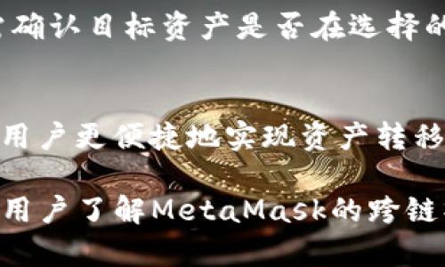 baioti深入解析：MetaMask跨链操作全指南/baioti  
MetaMask, 跨链, 加密货币/guanjianci  

在现代区块链技术中，跨链操作已经成为了一个重要的领域。MetaMask作为一个广受欢迎的加密货币钱包和浏览器扩展，如何实现跨链操作的能力，成为了用户关注的焦点。本文将深入探讨MetaMask的跨链操作，帮助如何在不同的区块链之间进行资产转移，以及跨链操作带来的机遇和挑战。

什么是MetaMask？  
MetaMask是一个以太坊钱包和浏览器扩展，用户可以使用它访问基于以太坊的分散式应用程序（DApps）。它允许用户管理以太坊及其代币，存储私人密钥，并与各种去中心化金融（DeFi）、非同质化代币（NFT）等应用进行交互。MetaMask支持多个网络，并通过简单的界面使用户能够方便地进行加密货币交易和资产管理。

跨链的定义与重要性  
跨链是指不同区块链之间的相互操作与信息交换。由于不同区块链之间的技术架构、共识机制和代币标准有所不同，跨链操作技术的出现使得资产可以在不同网络间流动，进而推动 Ecosystem 的发展。跨链技术的引入为去中心化金融（DeFi）和数字资产市场带来了高度的流动性和更广泛的应用场景。

MetaMask如何实现跨链操作？  
MetaMask本身并不拥有跨链交易的原生功能，但它可以通过集成其他协议或工具，如桥接（Bridge）技术，实现跨链操作。用户通常需要使用某些去中心化的桥接平台，比如Polygon Bridge、Wormhole Bridge等，将资产从一个链转移到另一个链。在这个过程中，用户需要选择适合其需求的桥接平台，并跟随指引进行转移。在这个过程中，用户的MetaMask钱包可以作为资产管理的工具，方便管理和查看不同链上的资产。

MetaMask跨链操作的步骤  
进行MetaMask跨链操作的步骤大致如下：  
1. **选择桥接平台**：用户需要选择一个支持其所需链的桥接平台。例如，如果用户想将以太坊资产转移到Polygon网络，可能选择Polygon Bridge。  
2. **连接MetaMask**：用户需要在桥接平台上连接其MetaMask钱包，通常只需点击“连接钱包”并选择MetaMask。  
3. **选择资产和数量**：在桥接平台上，用户需要选择要转移的资产和数量。  
4. **确认交易**：用户确认交易信息，注意查看任何可能的手续费，并进行交易确认。  
5. **等待交易完成**：通过区块链的确认，用户需要等待一段时间，以便交易在目标链上完成。  
6. **检查资产**：一旦交易完成，用户可以在MetaMask中查看新链上的资产。

跨链操作的优势与挑战  
MetaMask的跨链操作为用户带来了许多优势。首先，用户能够在多个区块链之间灵活转移资产，这增强了流动性。其次，跨链操作为用户提供了更多的投资机会，用户能够选择不同链上的NFT、DeFi项目进行参与。然而，跨链操作也伴随着一定的挑战，例如：  
- 安全性：使用桥接技术转移资产存在被攻击的风险，用户需要仔细选择可信的桥接平台。  
- 手续费：不同区块链的交易费用差异可能使得跨链操作的成本增加。  
- 用户体验：不同平台的操作界面差异可能导致用户在操作时遇到困难。

可能相关的问题  
1. 如何选择一个安全的跨链桥接平台？  
选择一个安全的跨链桥接平台是确保资产安全的关键。用户应关注以下几个方面：首先，研究平台的技术架构和团队背景，看是否有专业的开发者和技术支持。其次，查看用户评价和社区反馈，了解其他用户的使用体验和潜在风险。此外，审查平台的安全审计报告，是否经过知名安全公司进行审计，可以为账户安全加上额外的保障。

2. 跨链转移资产的手续费一般是多少？  
跨链转移资产的手续费因平台和链的不同而存在较大差异。通常而言，用户在进行跨链操作时，不仅需要支付底层链的交易费用（如以太坊的GAS费），还可能需要支付桥接平台的服务费。建议用户在操作前查阅当前的手续费，并做出合理的资产配置。

3. 跨链操作是否会影响资产的价值？  
跨链操作本身不会直接影响资产的价值，但由于不同区块链之间生态的差异，用户转移资产到某个链上可能会导致价值波动。例如，某些资产在以太坊链上可能拥有较高的流动性，而在币安智能链上则较低，因此在决定跨链时，用户需综合考虑当前市场环境及价位情况。

4. 是否所有代币都支持跨链操作？  
并非所有代币都支持跨链操作。支持跨链的代币通常需要是主流资产，如以太坊（ETH）、比特币（BTC）、币安币（BNB）等，此外，特定协议或项目的代币也可能支持跨链功能。用户在进行跨链操作前，需确认目标资产是否在选择的桥接平台中被支持。

5. 跨链操作的未来发展趋势如何？  
跨链操作作为促进不同区块链间互通的重要技术，其未来发展受到广泛关注。随着DeFi和NFT等生态的快速发展，跨链技术的需求将持续扩大。预计将会有更多高效、安全的跨链协议和工具涌现，让用户更便捷地实现资产转移。此外，基于跨链技术的创新应用和金融产品将不断出现，推动整个加密货币市场的发展。

通过上述探讨，我们对MetaMask的跨链操作有了更全面的了解。跨链技术为用户带来了前所未有的便利，但也伴随着一定的风险，用户在进行操作时应保持警惕，确保资产安全。希望本文能够帮助用户了解MetaMask的跨链操作流程和注意事项，促进加密货币领域的发展。