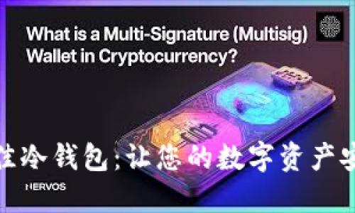 选择最佳冷钱包:让您的数字资产安全无忧