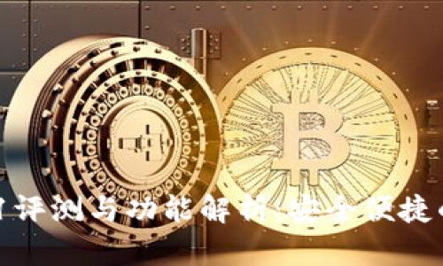 小狐钱包最新版591评测与功能解析：安全便捷的数字资产管理助手