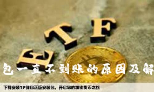 小狐钱包一直不到账的原因及解决办法