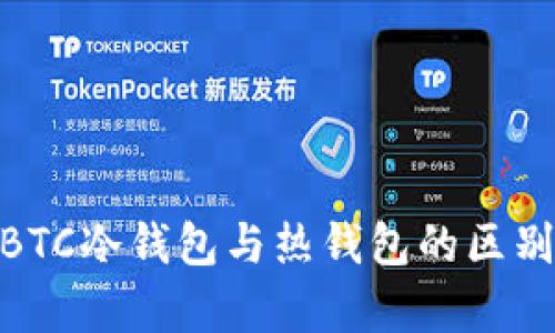 : 深入解析BTC冷钱包与热钱包的区别及其安全性
