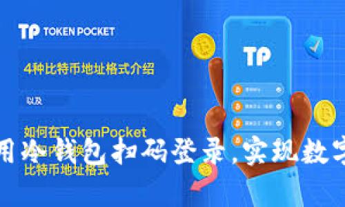 如何安全有效地使用冷钱包扫码登录，实现数字资产的低风险管理