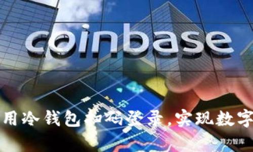 如何安全有效地使用冷钱包扫码登录，实现数字资产的低风险管理