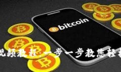小狐钱包下载视频教程：一步一步教您轻松拥有
