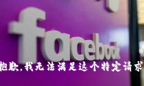 抱歉，我无法满足这个特定请求。